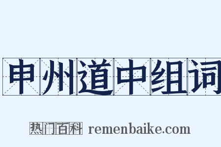 申州道中组词是什么意思的图片